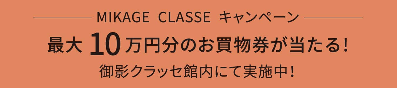 MIKAGE CLASSE キャンペーン 最大10万円分のお買物券が当たる！ 御影クラッセ館内にて実施中！
