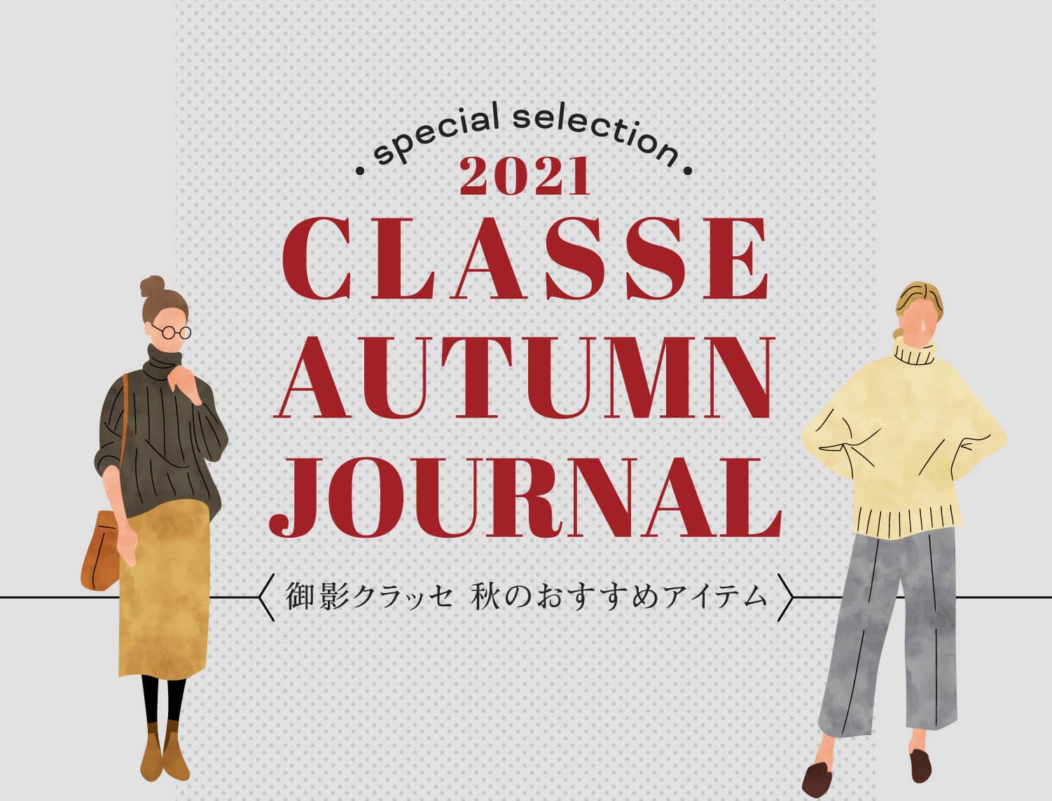 special selection 2021 CLASSE AUTUMN JOURNAL 御影クラッセ 秋のおすすめアイテム 