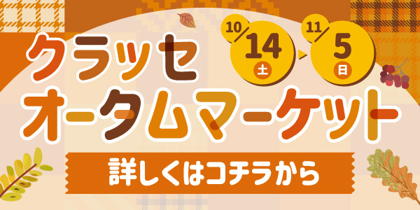 クラッセオータムマーケット 10/14(土)〜11/5（日）まで 詳しくはコチラから