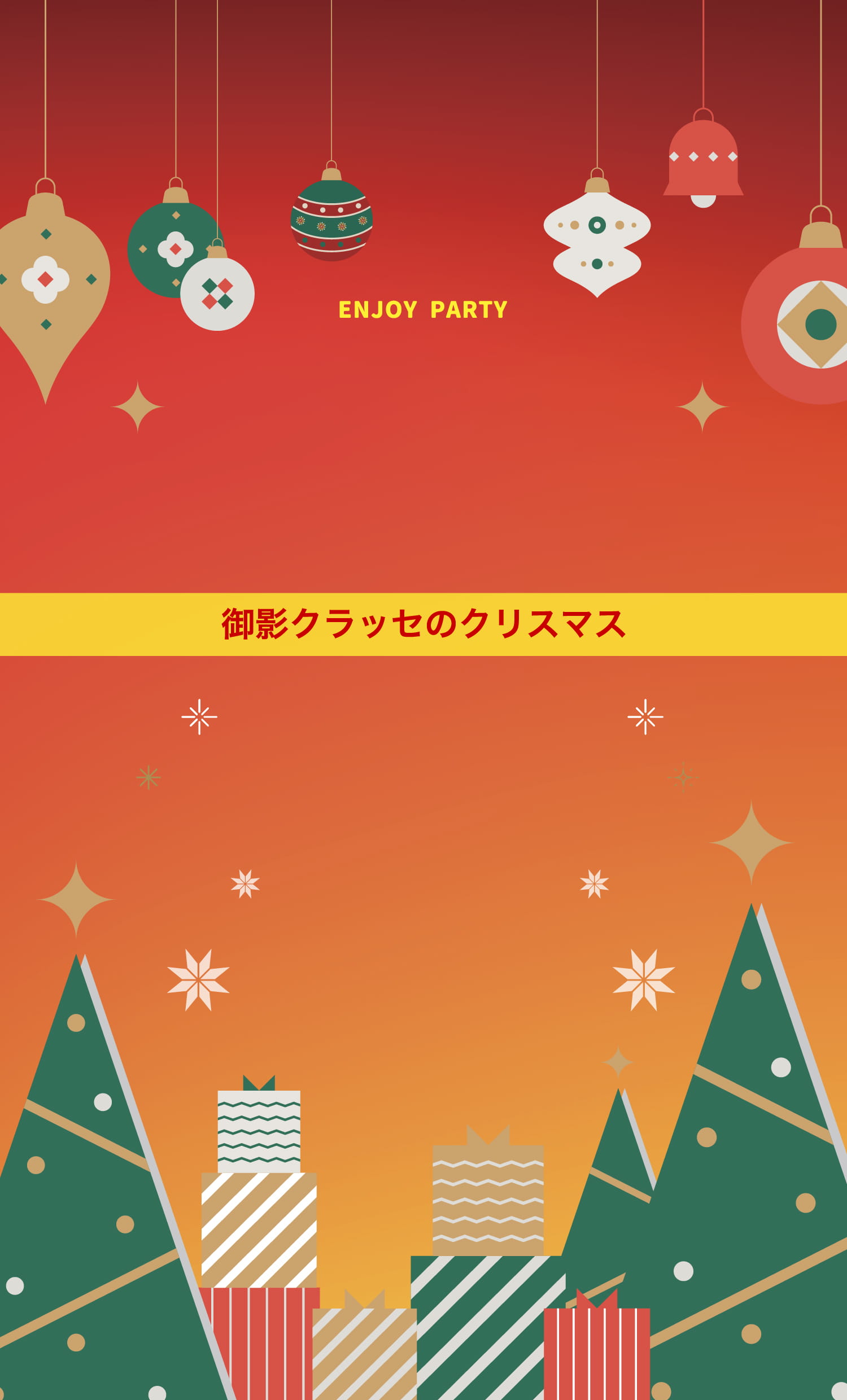 ENJOY PARTY 御影クラッセのクリスマス