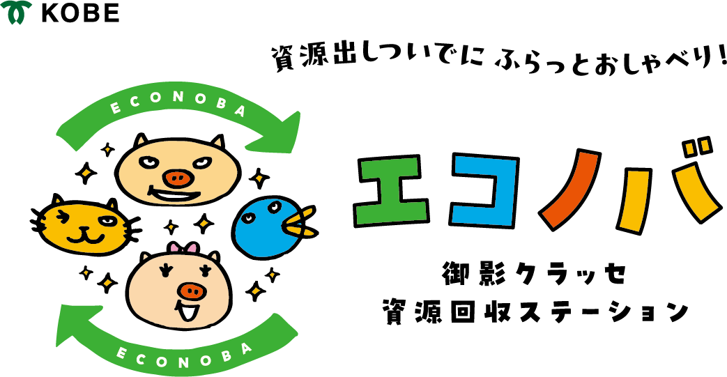 エコノバ 御影クラッセ 資源回収ステーション