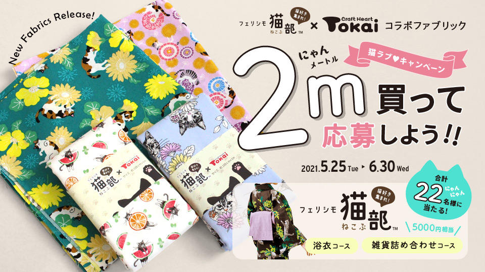 フェリシモ猫部の生地入荷しました News 御影クラッセ