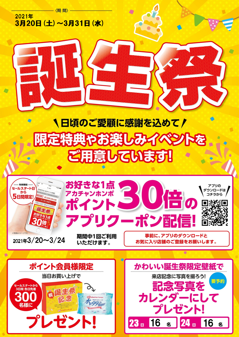 3 土 3 31 日 アカチャンホンポスマイル御影クラッセ店誕生祭開催 News 御影クラッセ