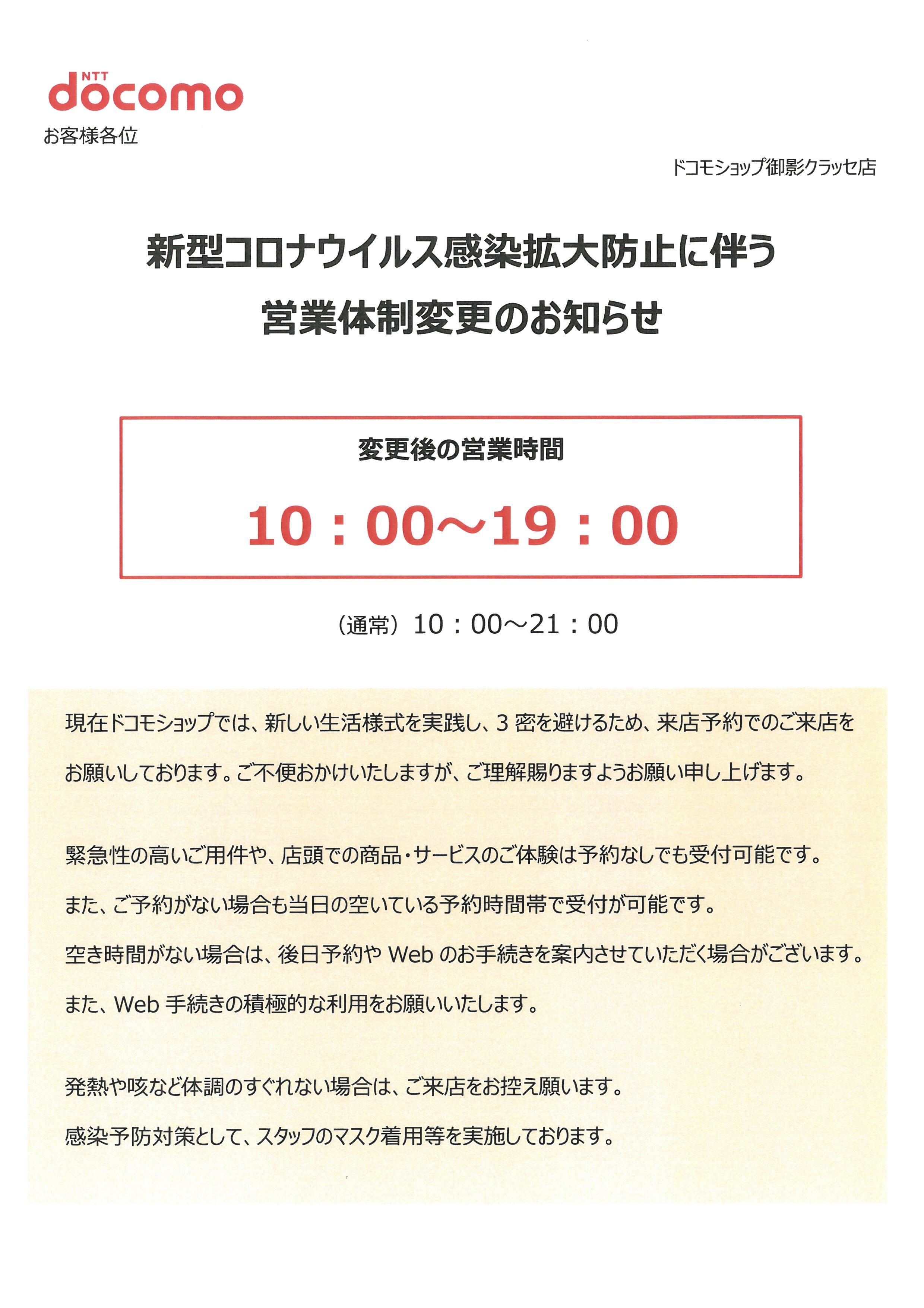 新型コロナウイルス感染拡大防止に伴う営業体制変更のお知らせ News 御影クラッセ