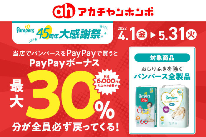 paypay_pampers_30back_700x466_SC.jpg