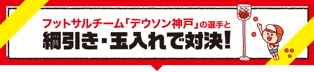 フットサルチーム「デウソン神戸」の選手と、綱引き・玉入れで対決！