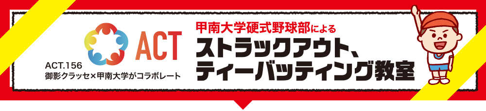 甲南大学硬式野球部によるストラックアウト、ティーバッティング教室