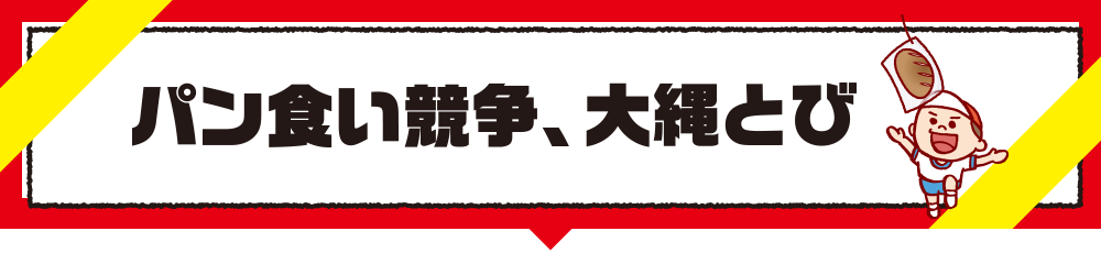 パン食い競争、大縄とび