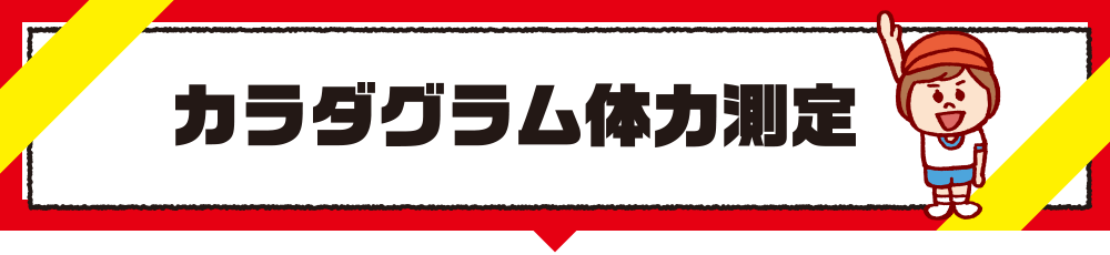 カラダグラム体力測定