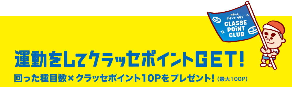 運動をしてクラッセポイントGET!