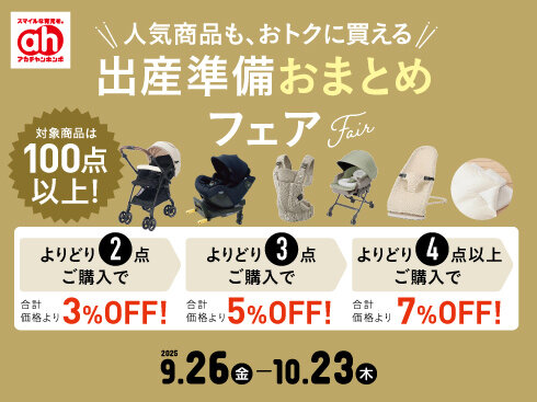 【490×367】出産準備おまとめフェア.jpg