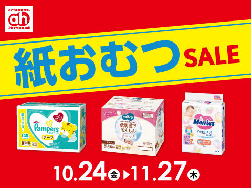 【490×367】紙おむつセール.jpg