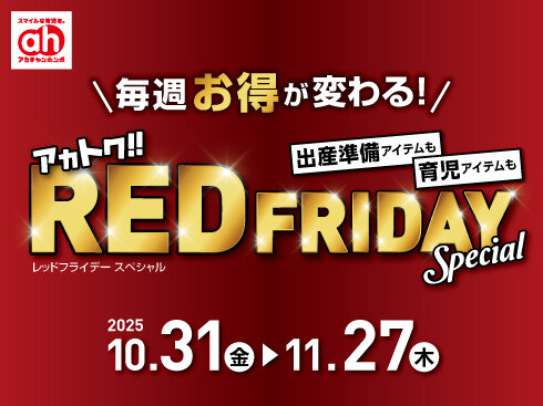 【490×367】レッドフライデー.jpg