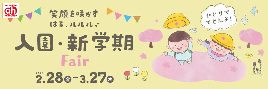 【900×300】入園・新学期フェア.jpg