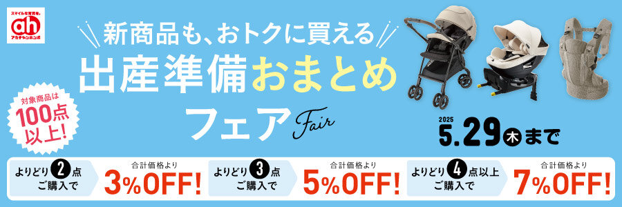【900×300】出産準備おまとめフェア.jpg