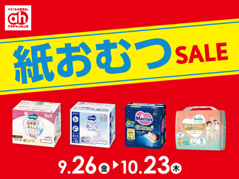 【490×367】紙おむつセール.jpg