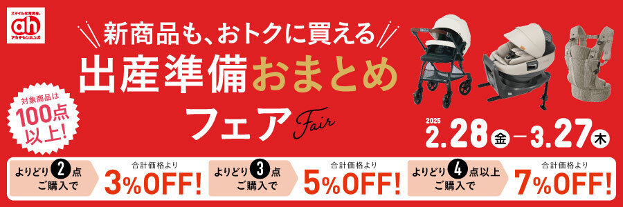 【900×300】出産準備おまとめフェア.jpg
