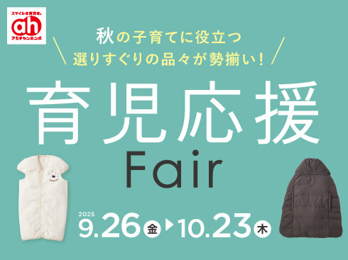【490×367】育児応援フェア.jpg