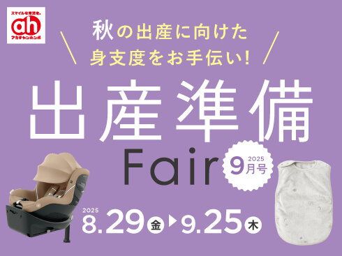 【490×367】出産準備フェア.jpg