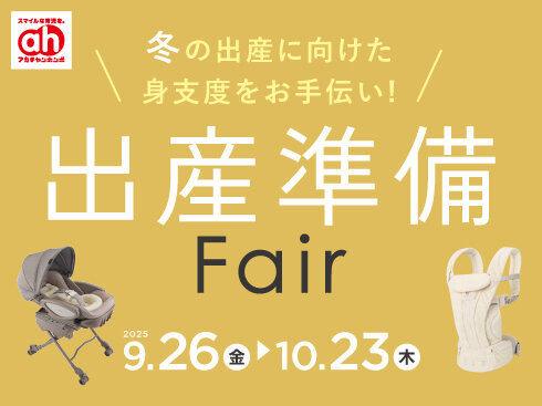 【490×367】出産準備フェア.jpg