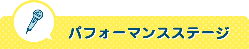 パフォーマンスステージ