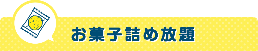 お菓子詰め放題
