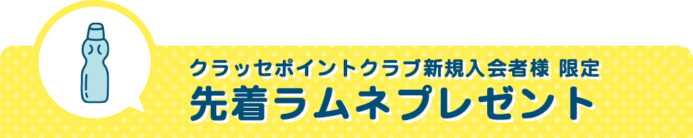 先着ラムネプレゼント