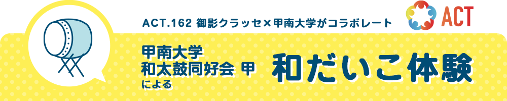 和だいこ体験