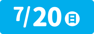 7月20日（日）