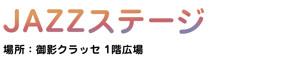 JAZZステージ 場所：御影クラッセ 1階広場
