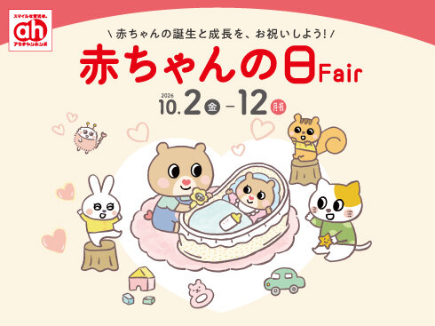 【490×367】赤ちゃんの日フェア.jpg