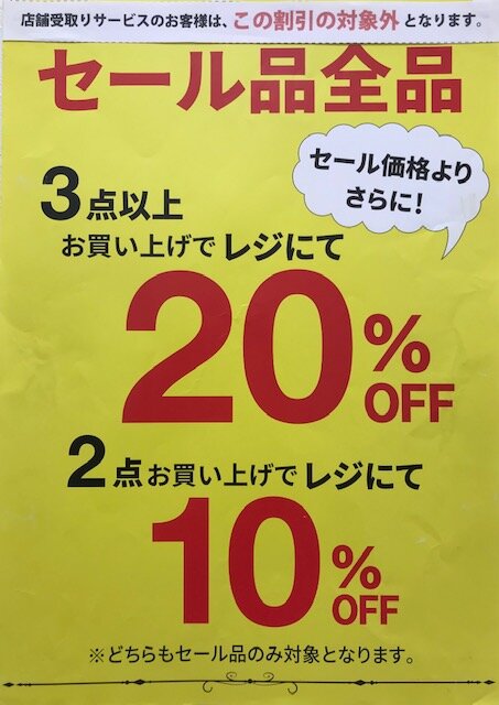 セール品２点１０％３点２０％.jpg