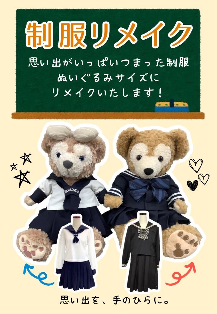 制服リメイク2025.jpg