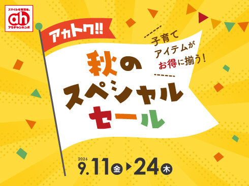 【490×367】秋のスペシャルセール.jpg