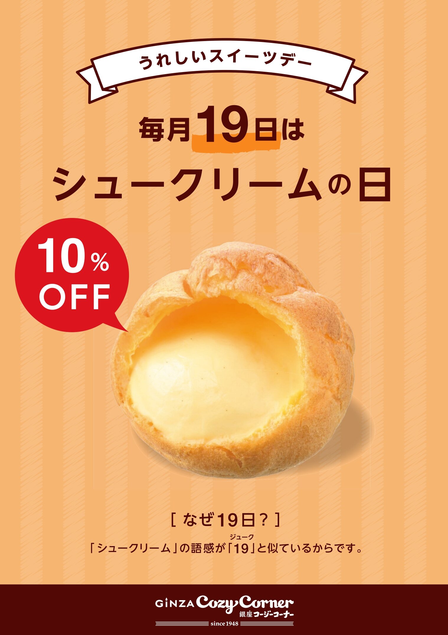 銀座コージーコーナー シュークリームの日.jpg