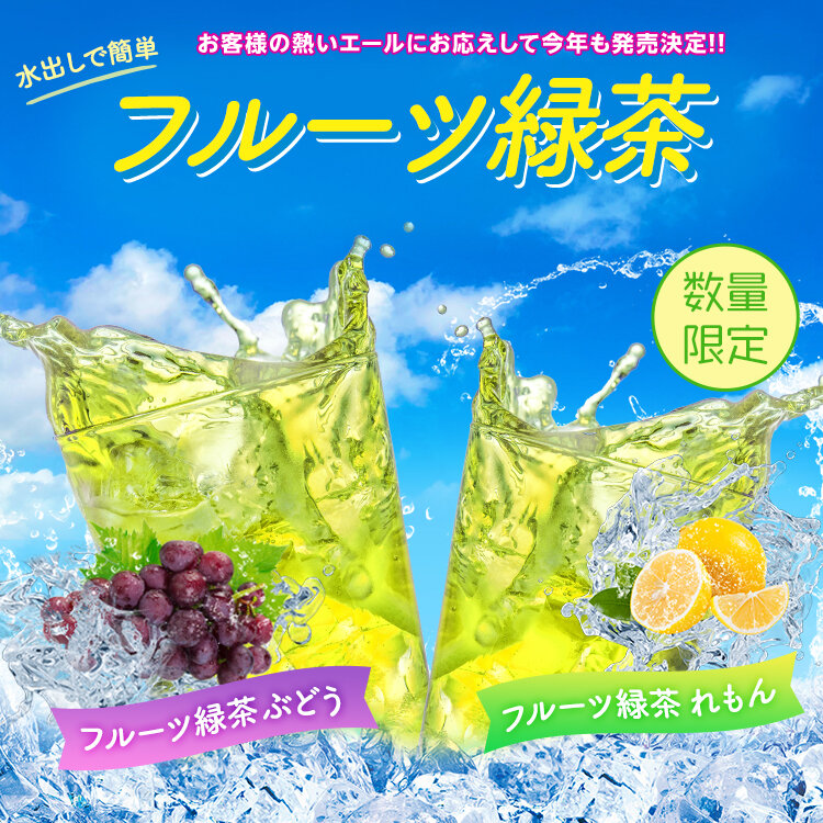 三國屋善五郎 フルーツ緑茶（ぶどう・れもん）イメージ.jpg