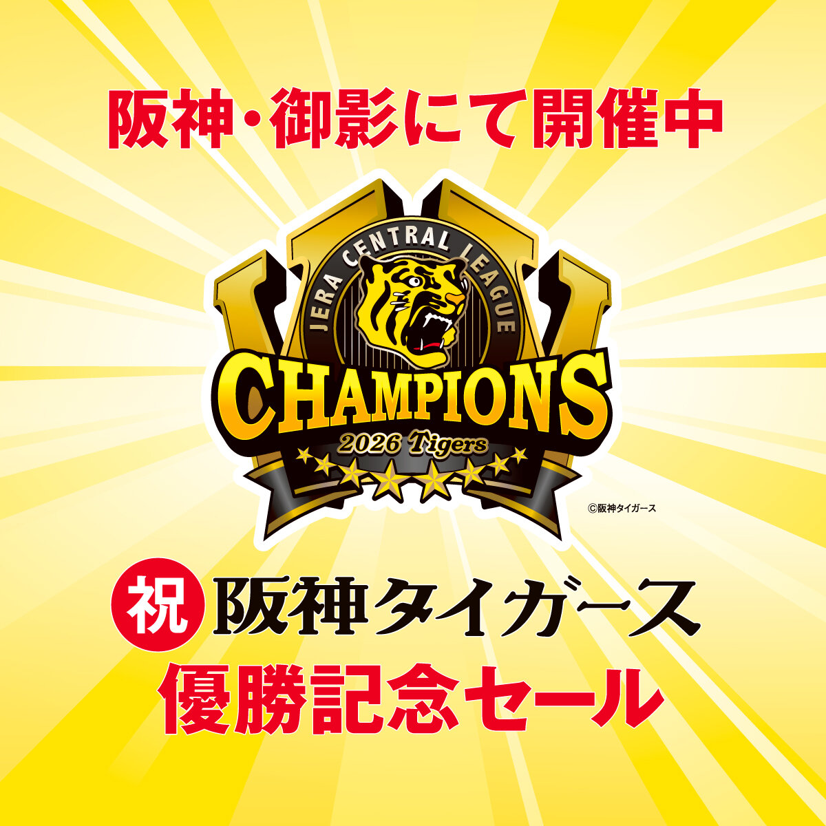 御影優勝記念セールバナー.jpg