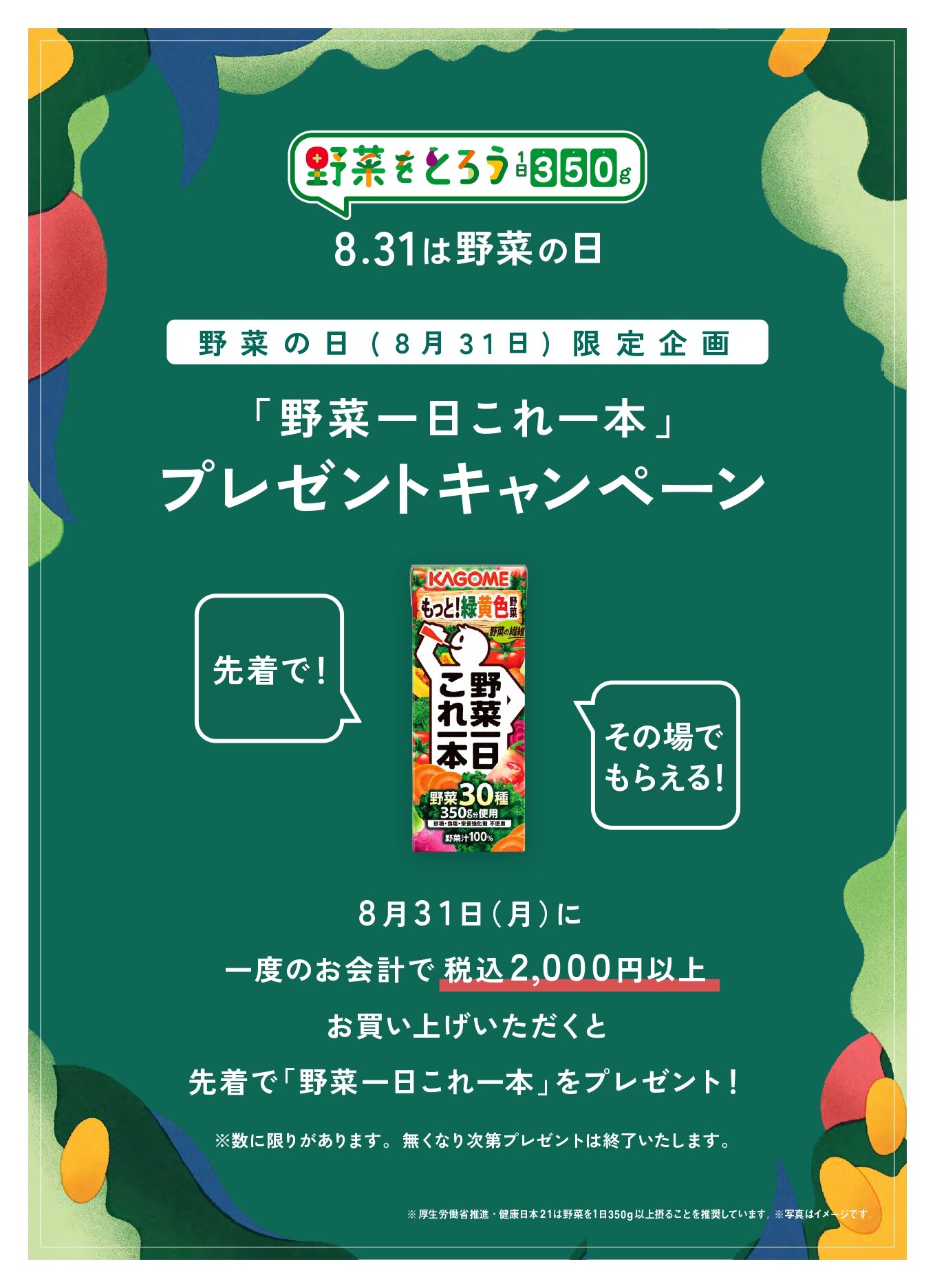 野菜の日_キャンペーン案内_page-0001.jpg