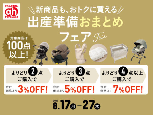 出産準備おまとめフェア490.jpg