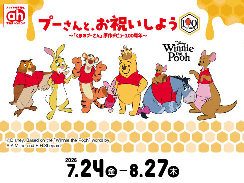 ぷーさんフェア490.jpg